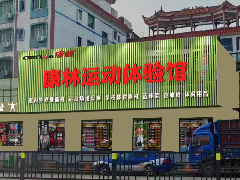 南昌杏彩运动体验馆